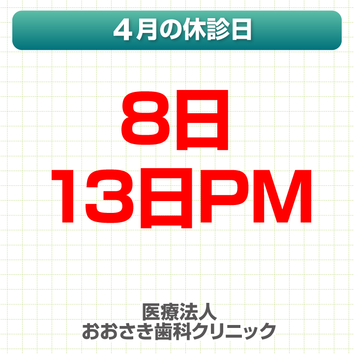 休診日のみ_デザインA_cs6_おおさき歯科クリニック_260318.png