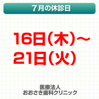 休診日のみ_デザインA_おおさき歯科クリニック_260618_cs6.png