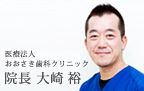 医療法人おおさき歯科クリニック　院長：大崎裕