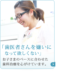 「歯医者さんを嫌いになって欲しくない」